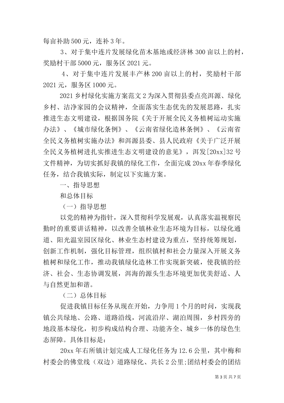 2023乡村绿化实施方案_第3页