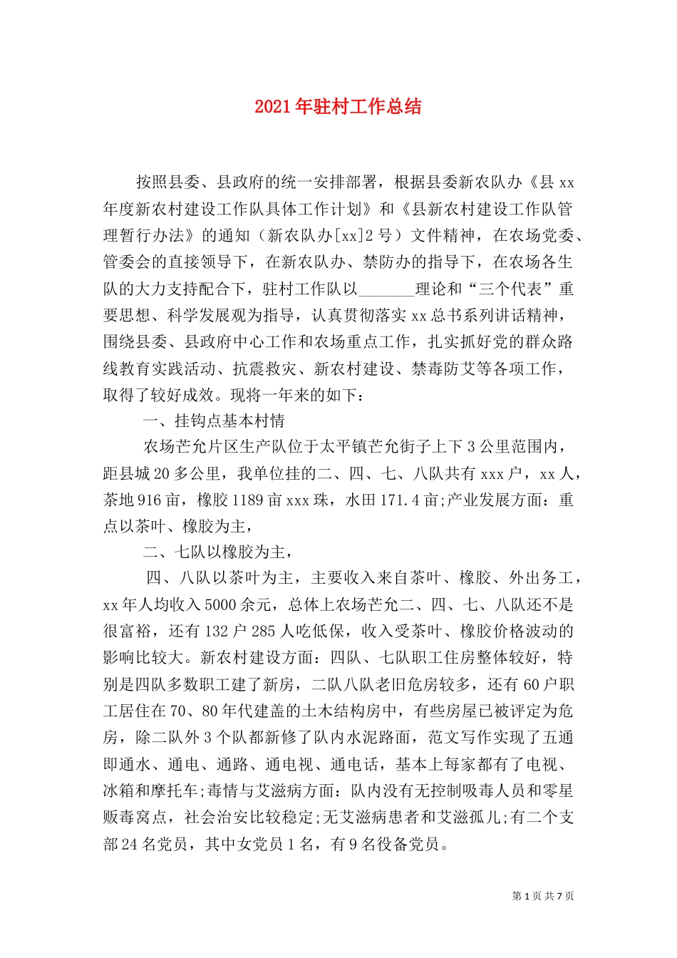 2023年驻村工作总结_第1页