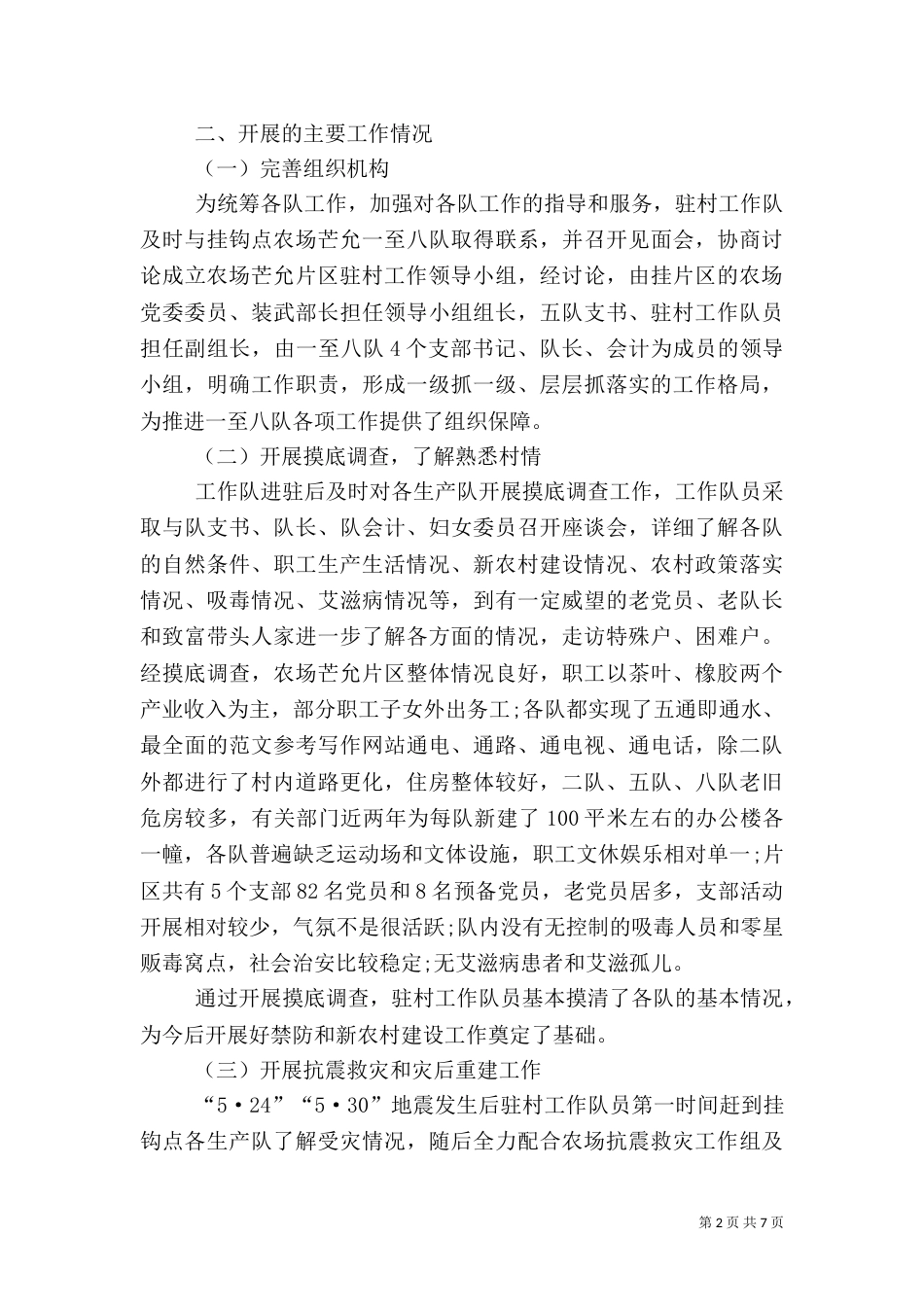 2023年驻村工作总结_第2页