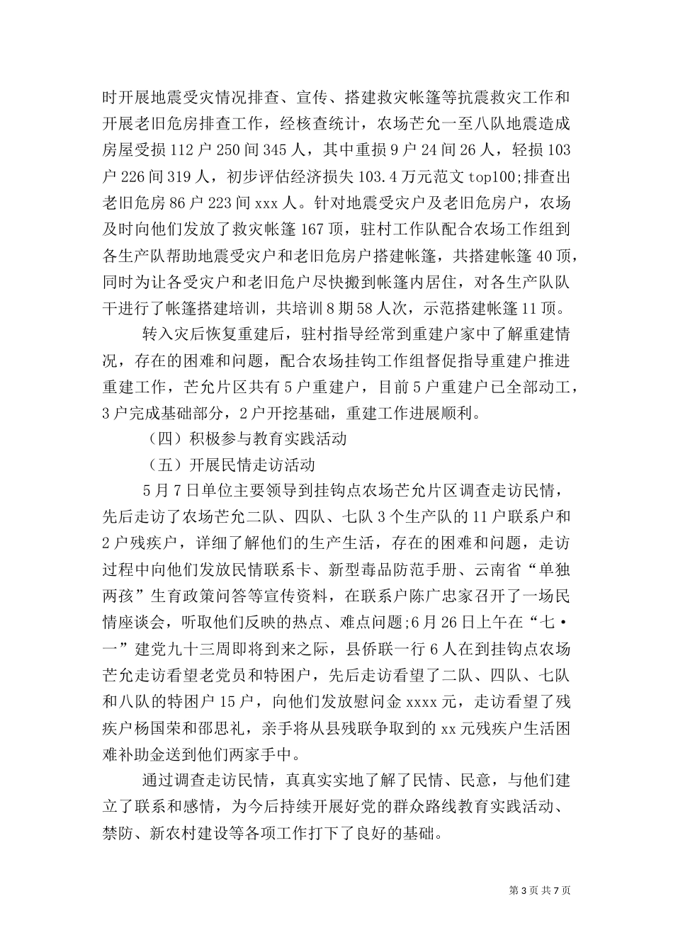 2023年驻村工作总结_第3页