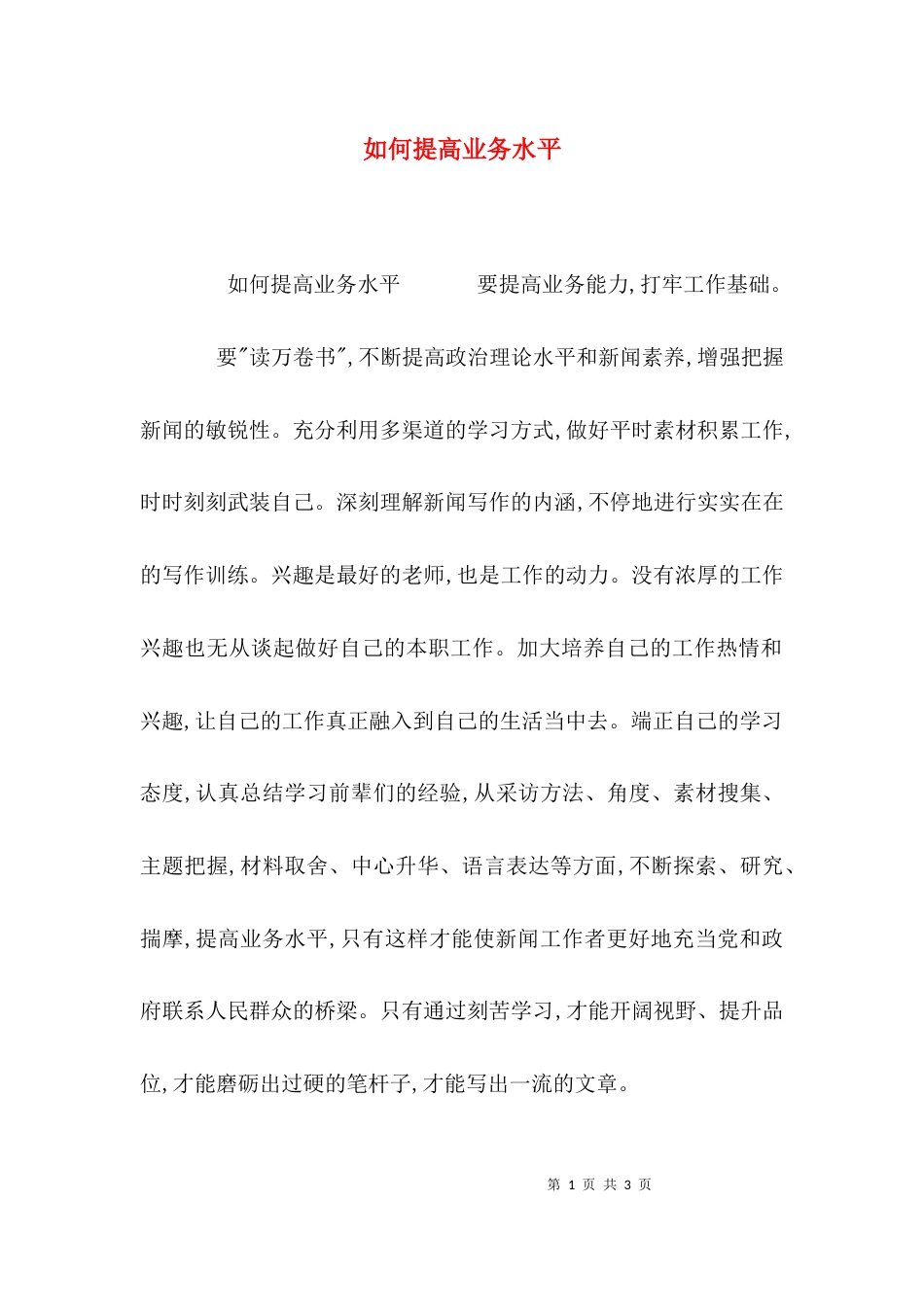 如何提高业务水平_第1页