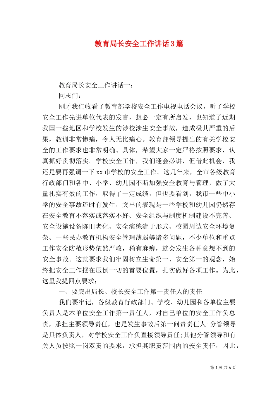 教育局长安全工作讲话3篇_第1页