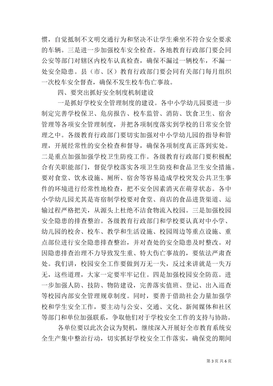 教育局长安全工作讲话3篇_第3页