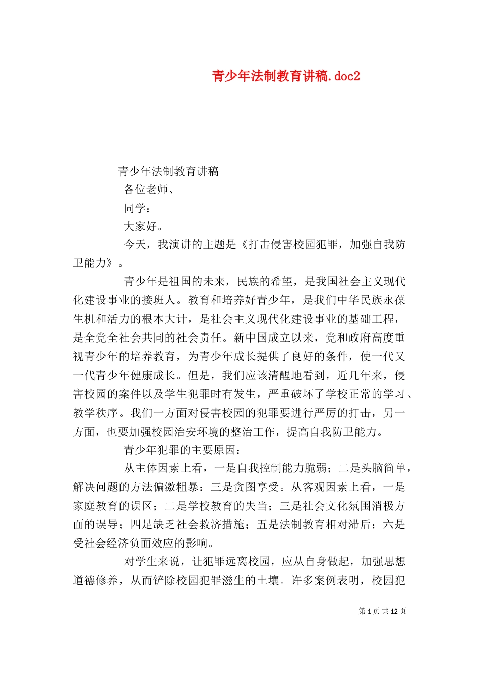 青少年法制教育讲稿.doc5_第1页