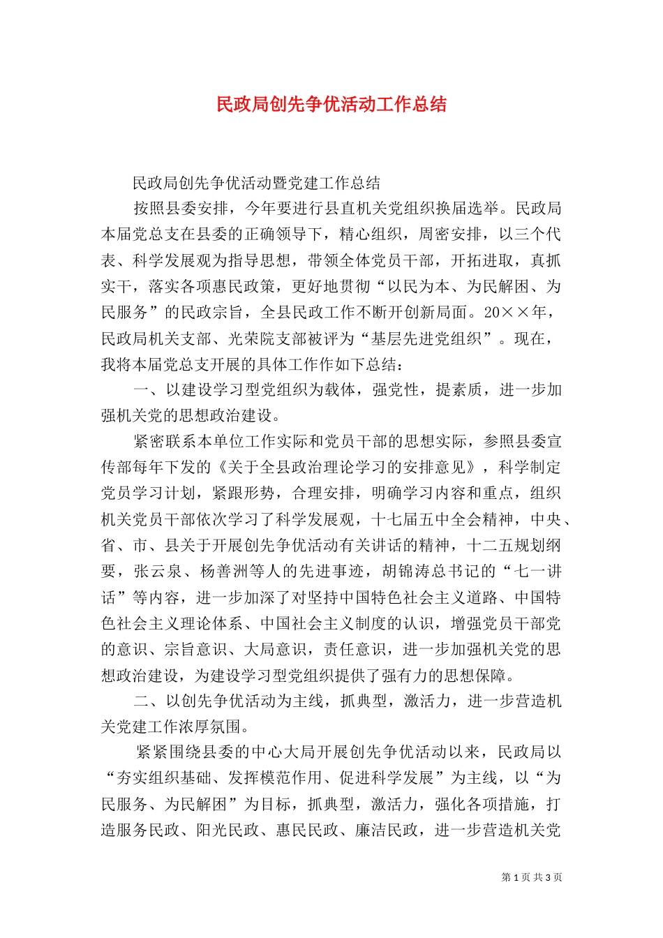 民政局创先争优活动工作总结_第1页