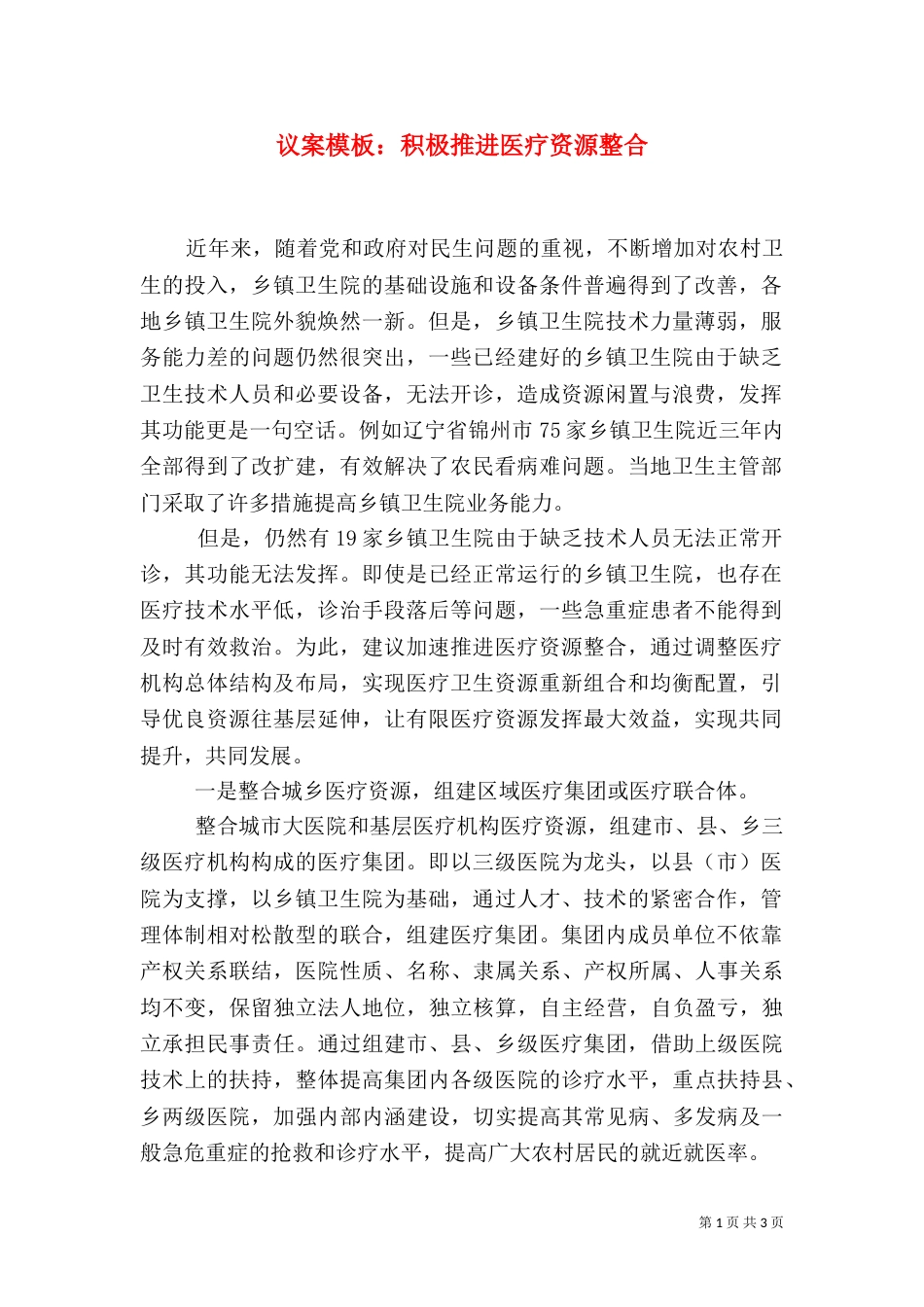 议案模板：积极推进医疗资源整合_第1页