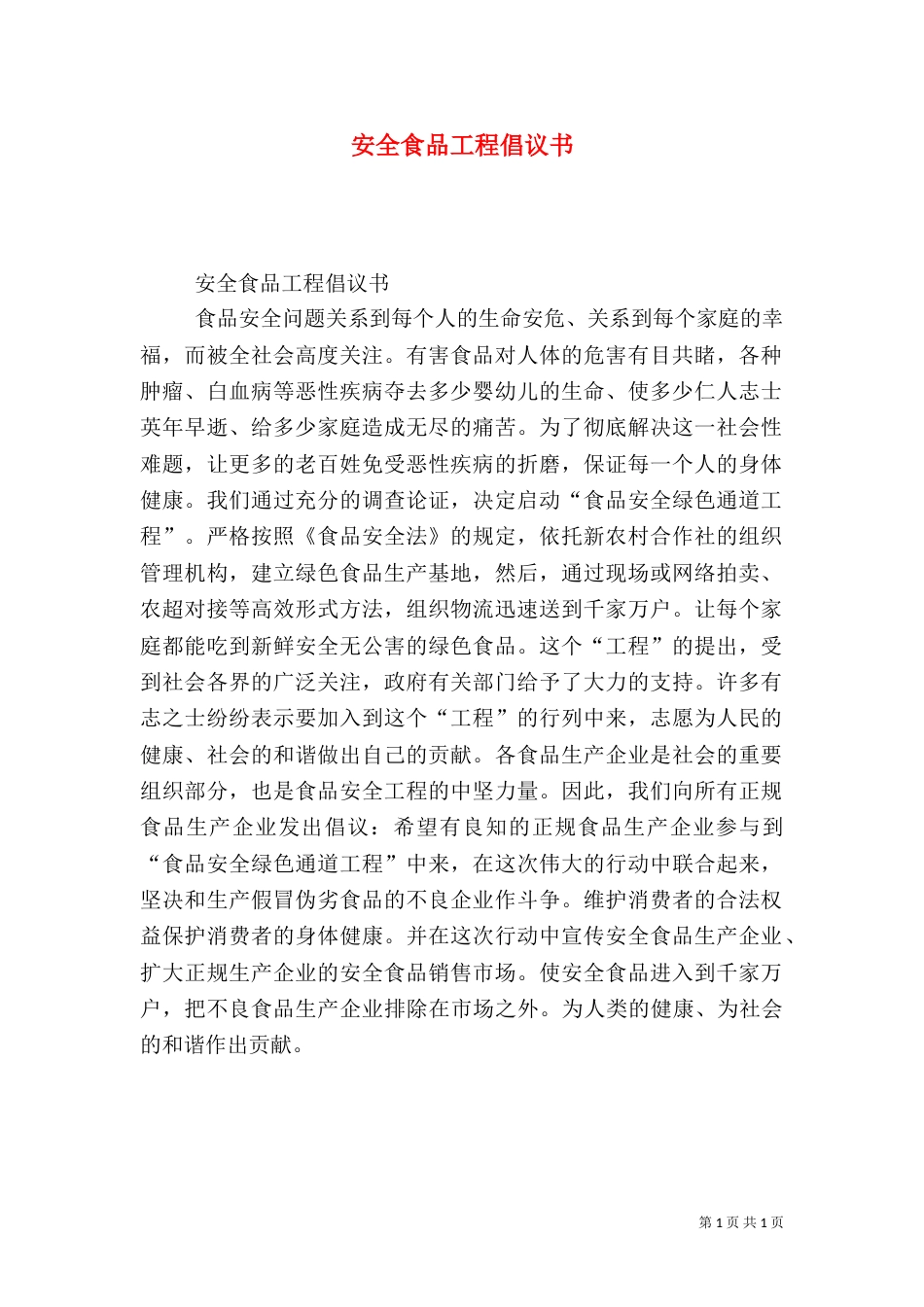 安全食品工程倡议书（五）_第1页