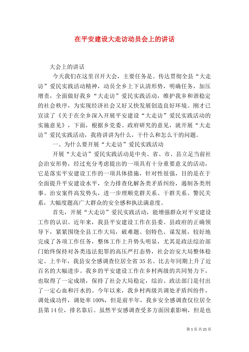在平安建设大走访动员会上的讲话_第1页