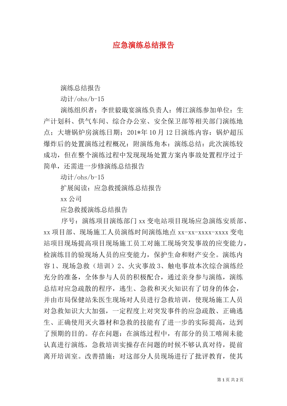 应急演练总结报告（四）_第1页