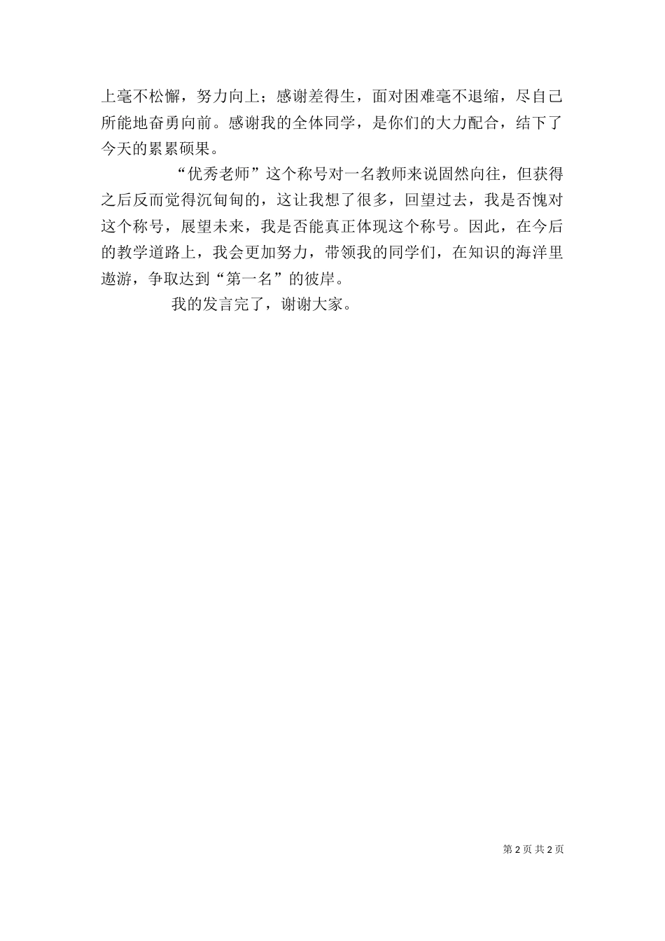 优秀教师代表发言稿（二）0_第2页