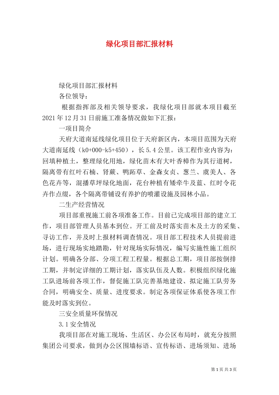 绿化项目部汇报材料（四）_第1页