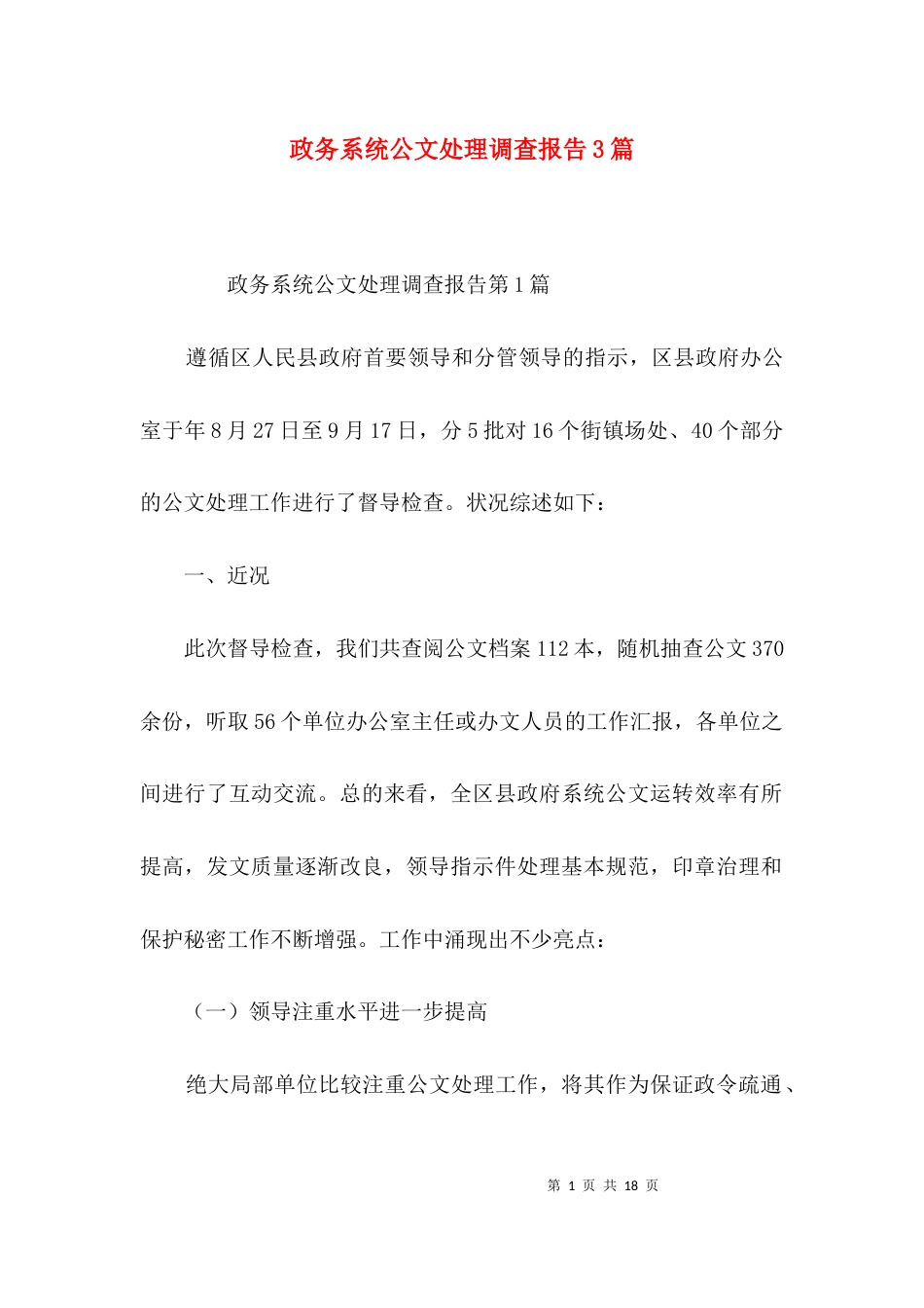 （精选）政务系统公文处理调查报告3篇_第1页