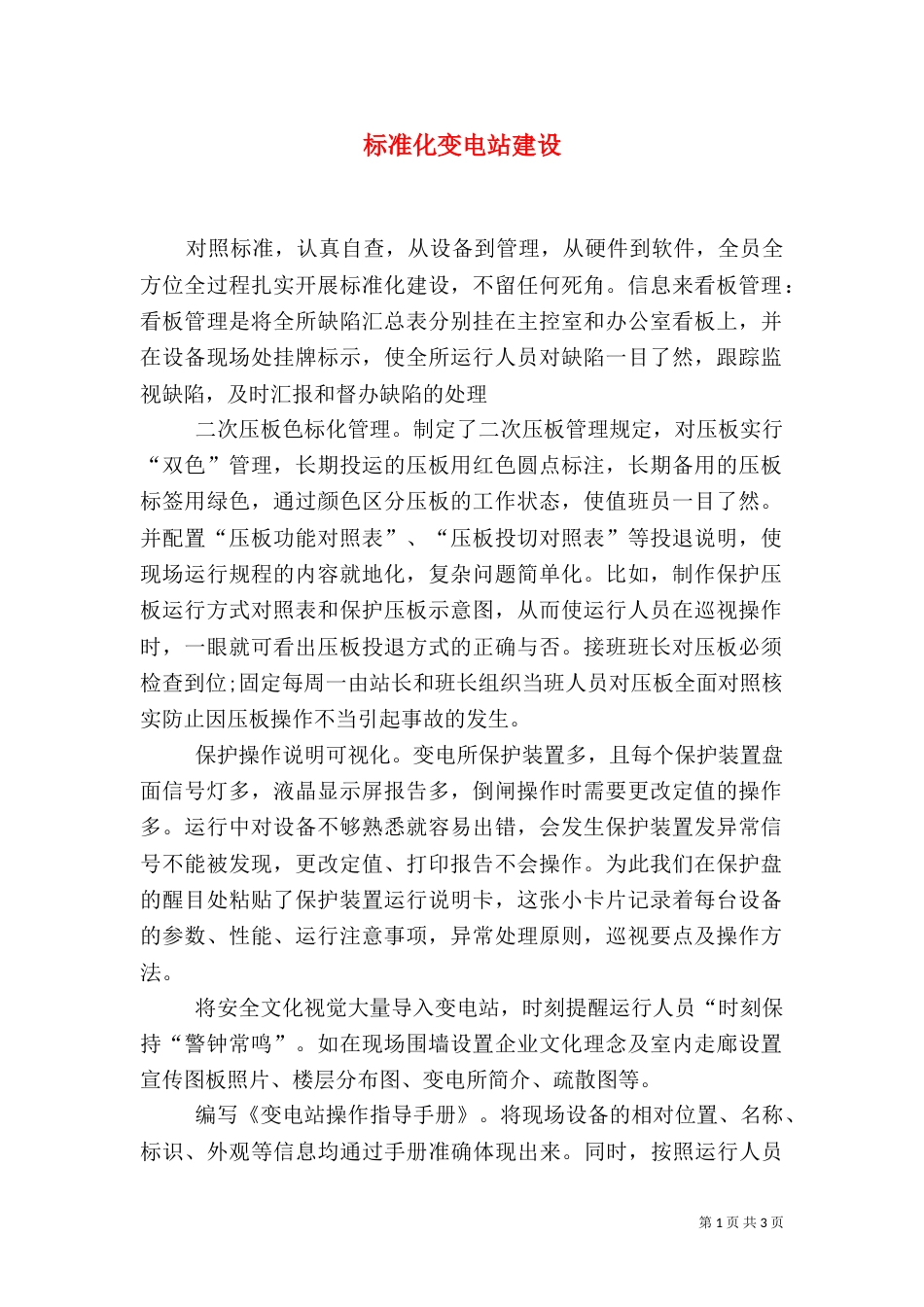 标准化变电站建设（四）_第1页