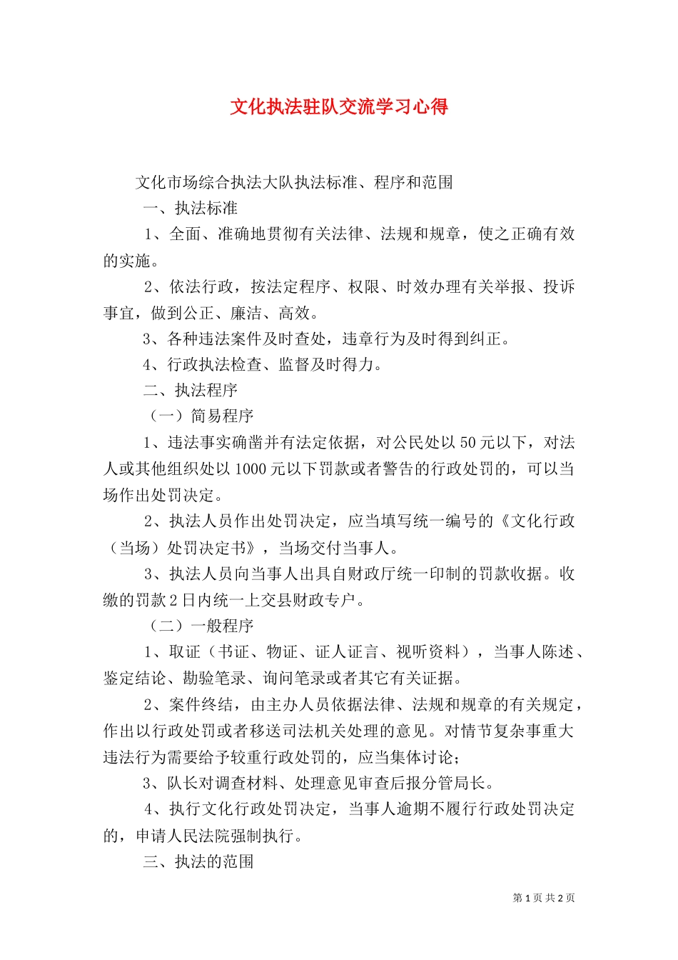 文化执法驻队交流学习心得_第1页
