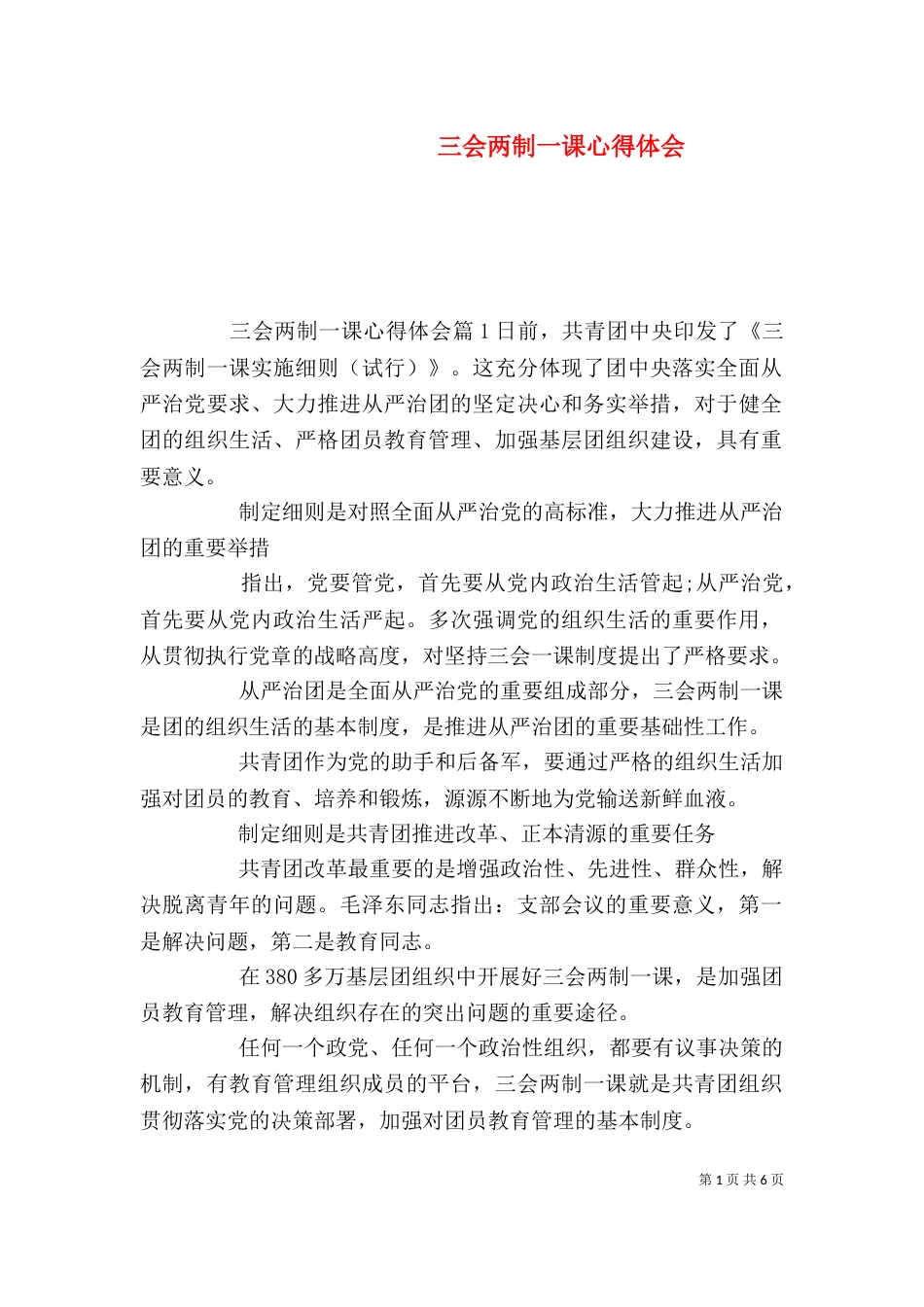 三会两制一课心得体会_第1页