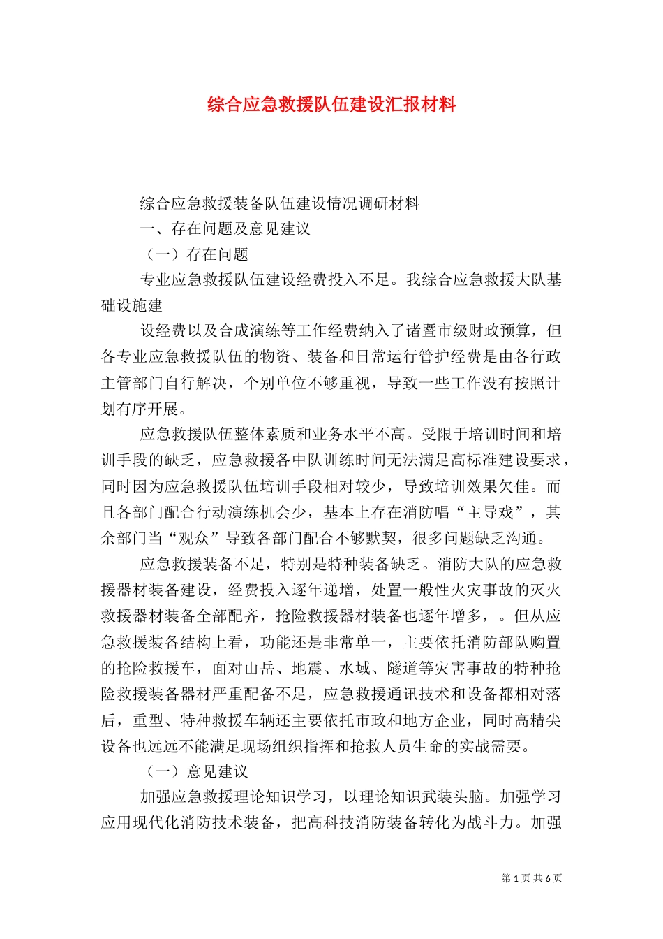 综合应急救援队伍建设汇报材料_第1页