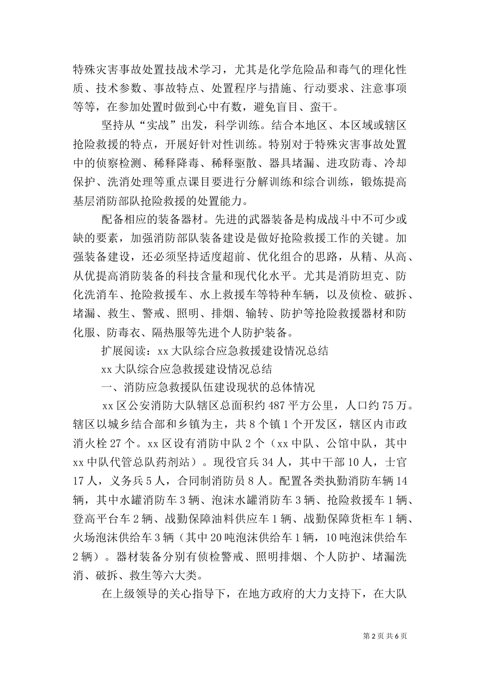 综合应急救援队伍建设汇报材料_第2页