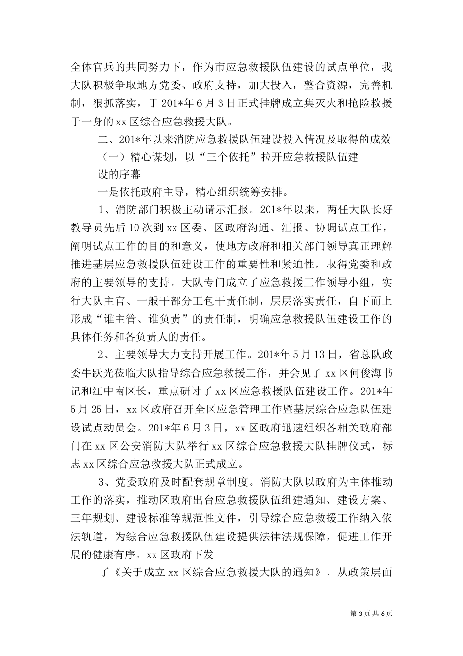 综合应急救援队伍建设汇报材料_第3页