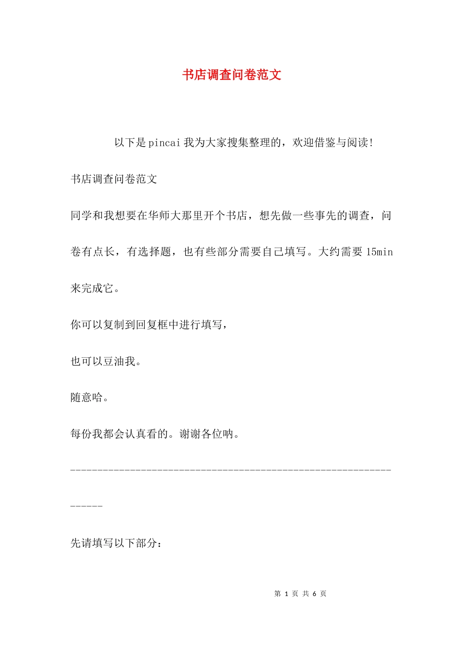 书店调查问卷范文_第1页