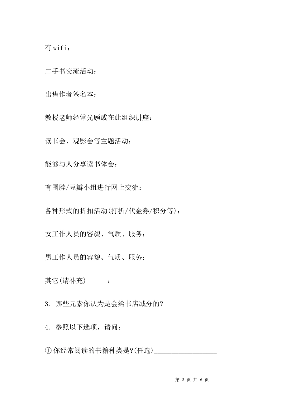 书店调查问卷范文_第3页