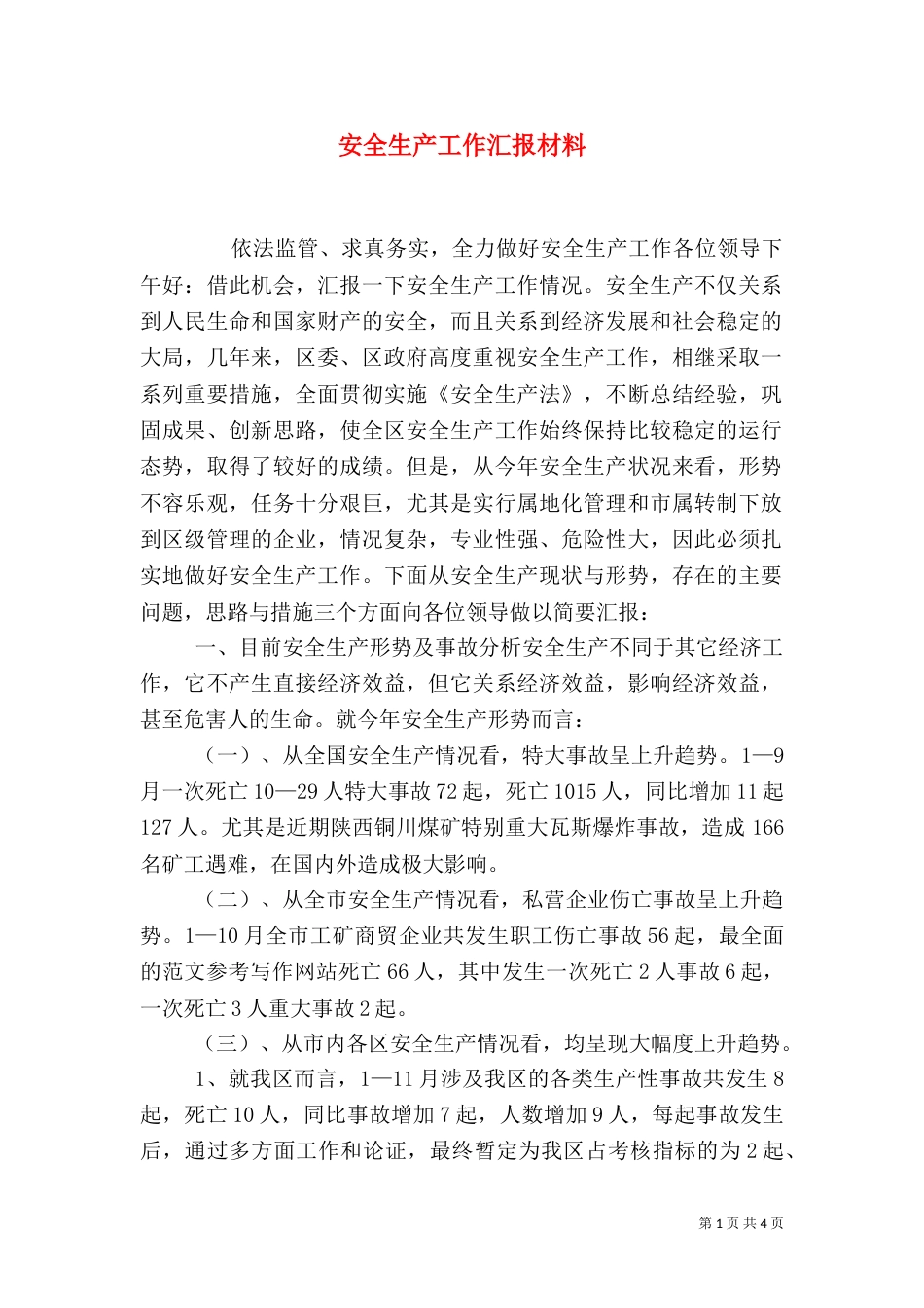 安全生产工作汇报材料（七）_第1页