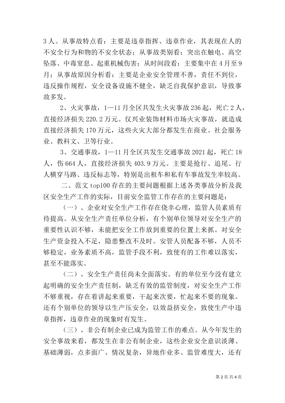 安全生产工作汇报材料（七）_第2页