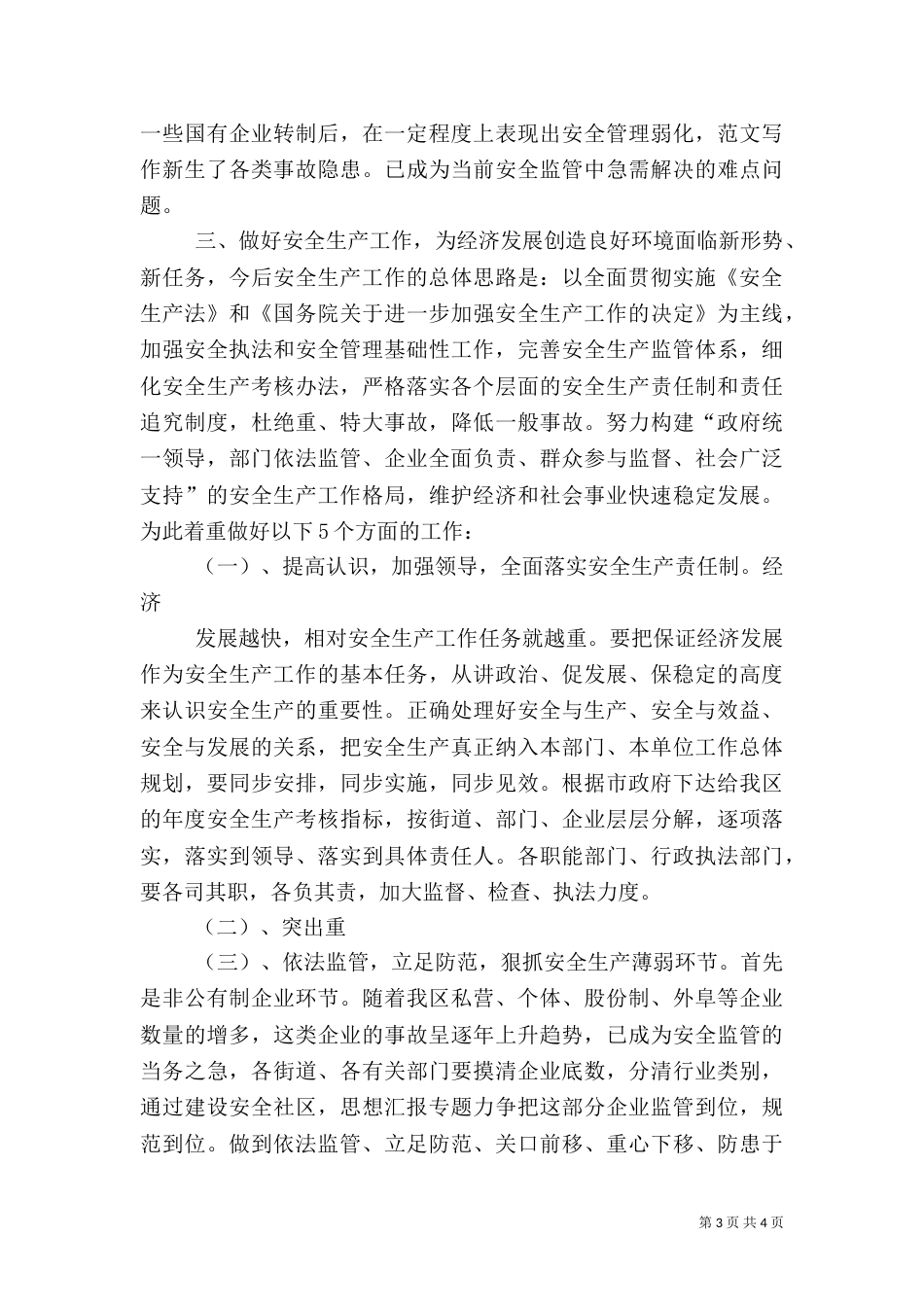 安全生产工作汇报材料（七）_第3页