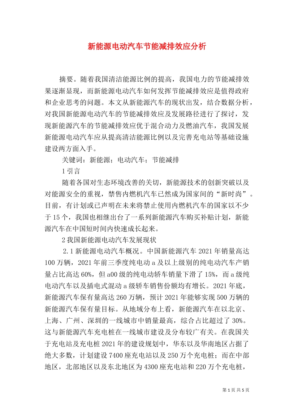 新能源电动汽车节能减排效应分析_第1页