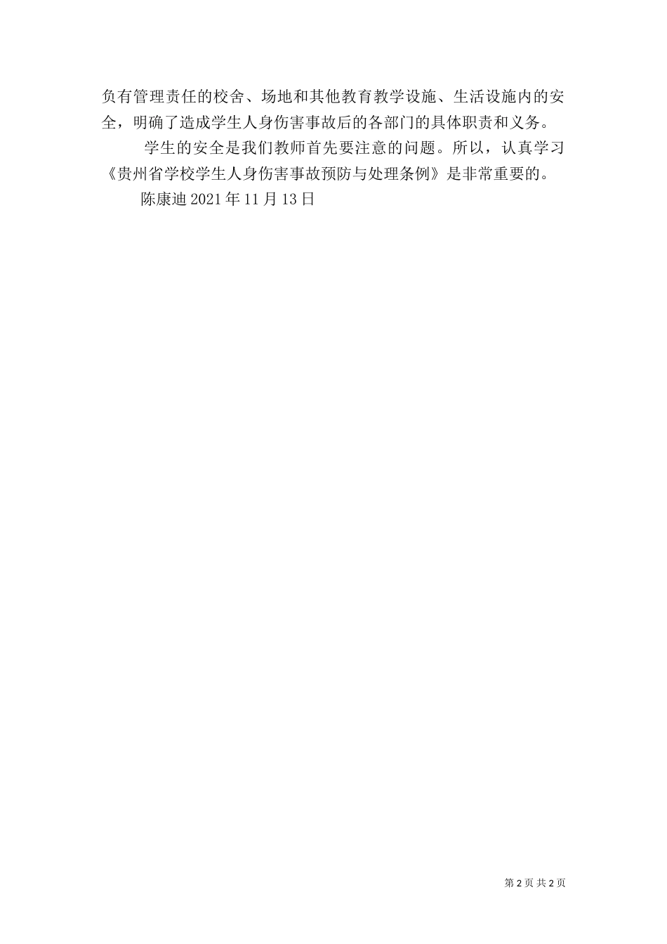 校园安全学习心得5篇（二）_第2页