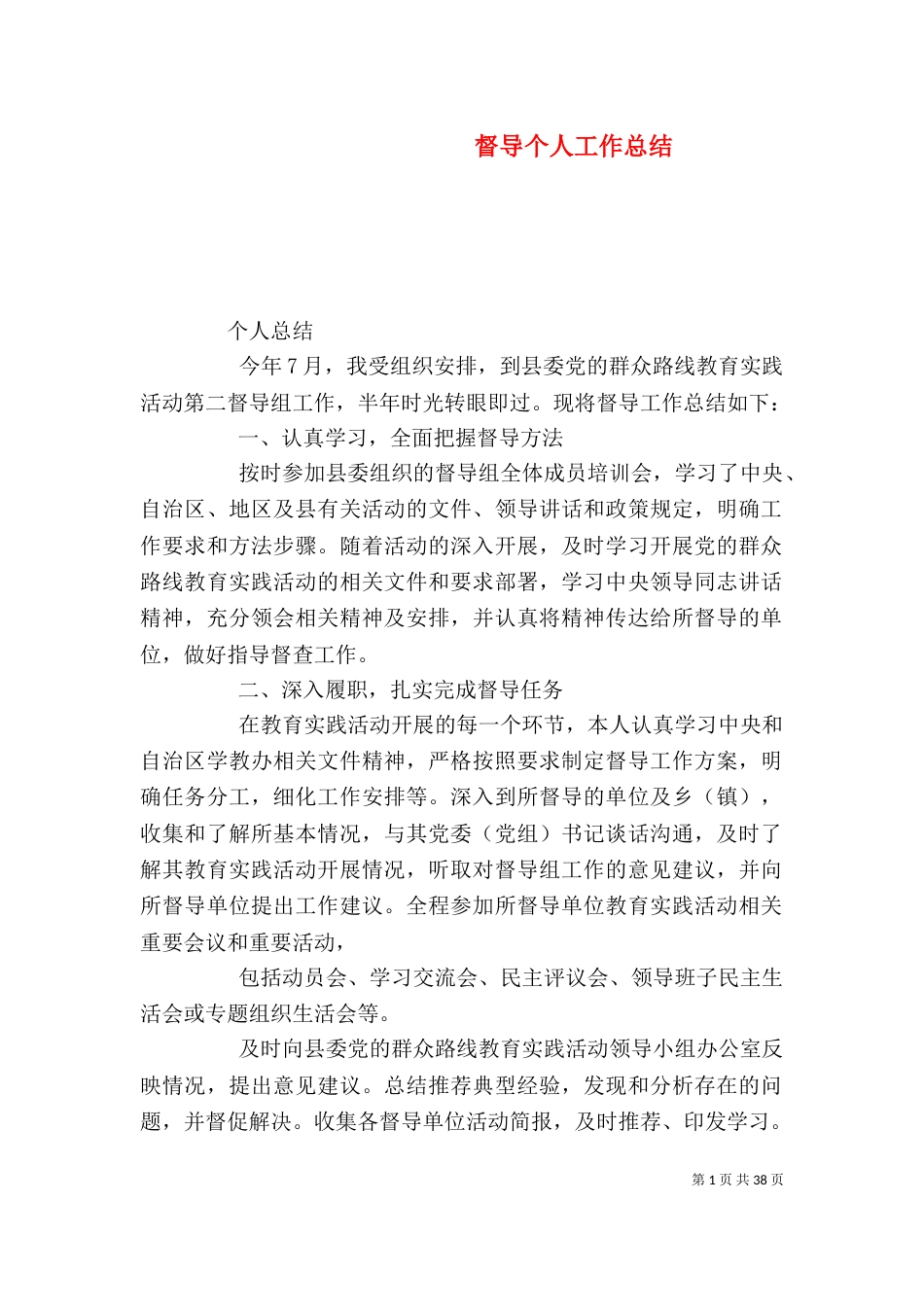 督导个人工作总结_第1页