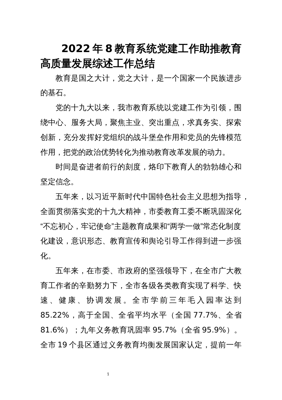 2022年8教育系统党建工作助推教育高质量发展综述工作总结_第1页