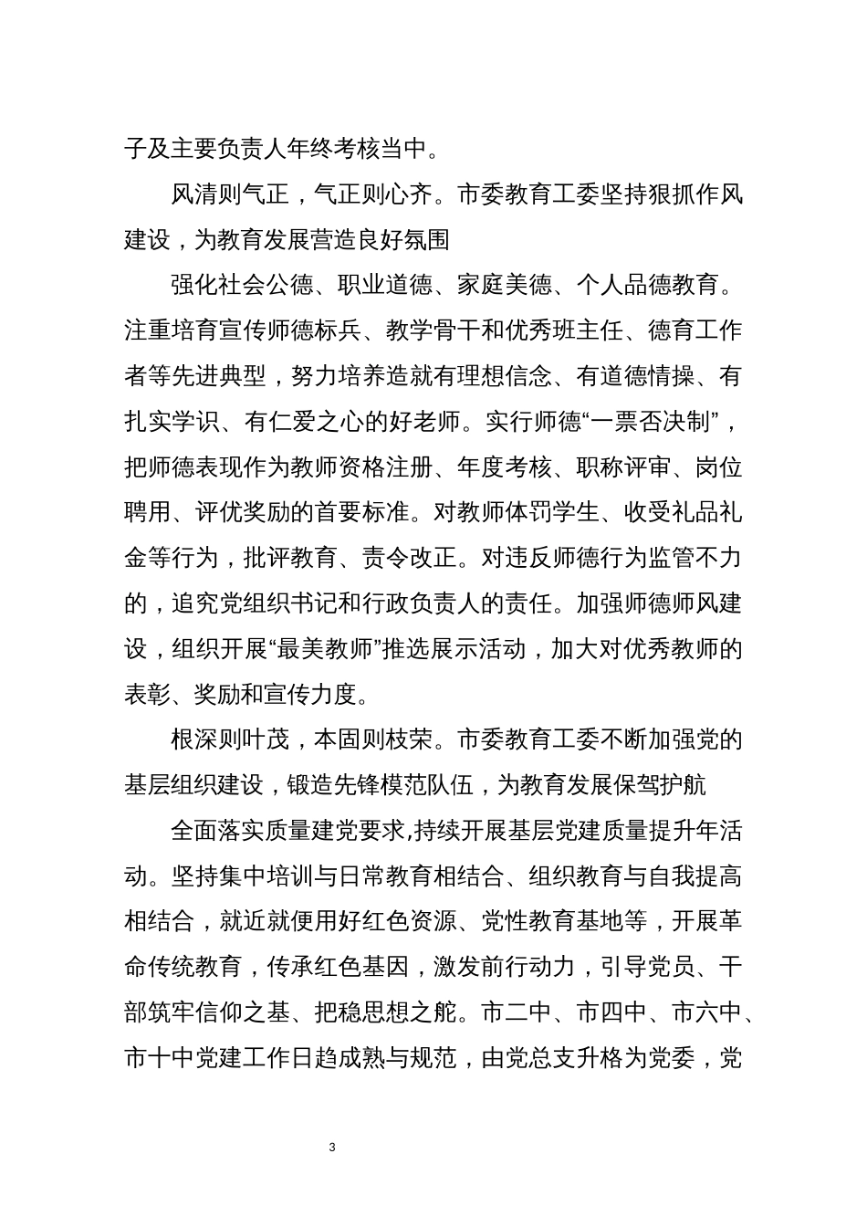 2022年8教育系统党建工作助推教育高质量发展综述工作总结_第3页