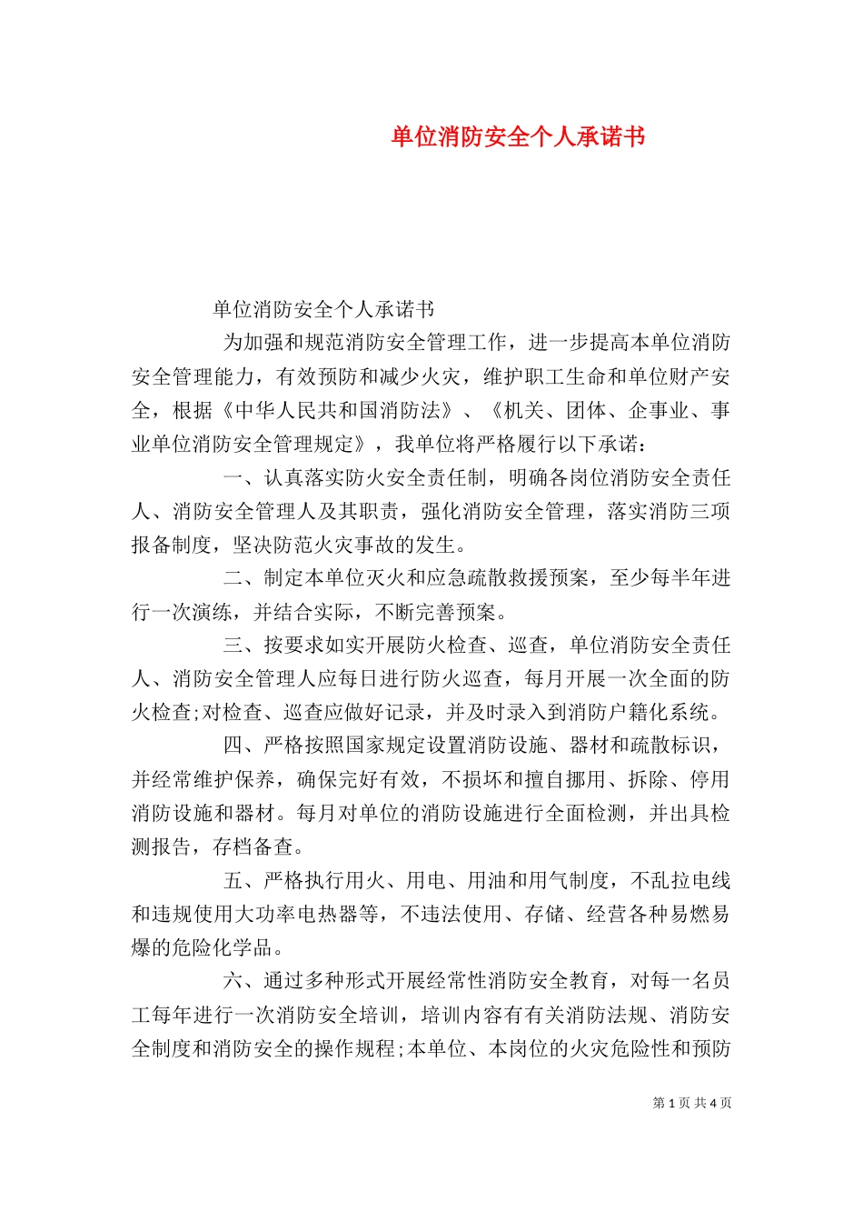 单位消防安全个人承诺书_第1页