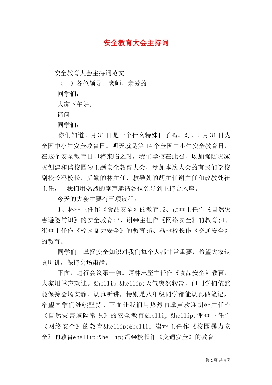 安全教育大会主持词（二）_第1页