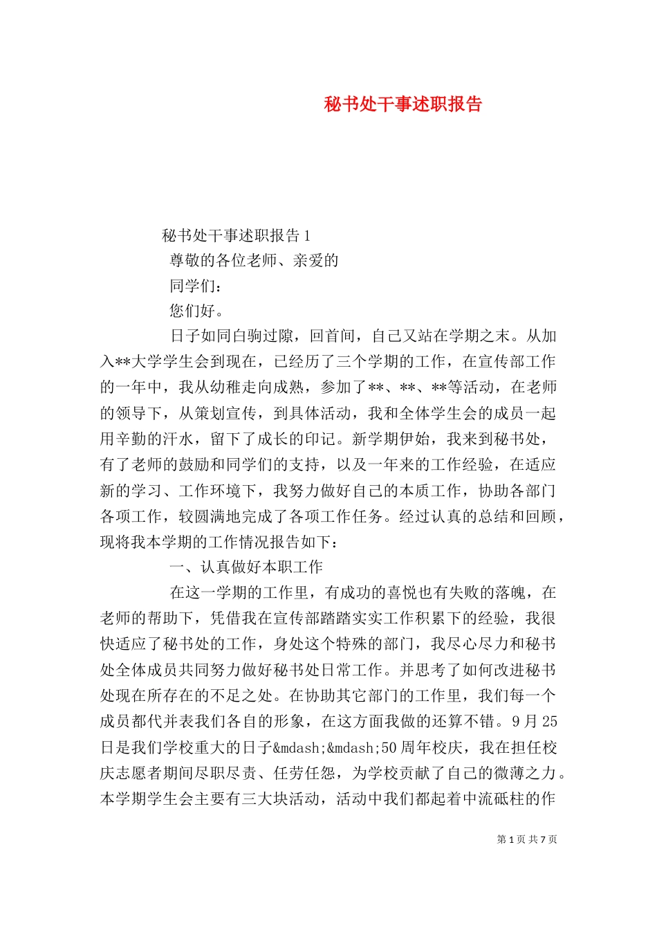 秘书处干事述职报告_第1页