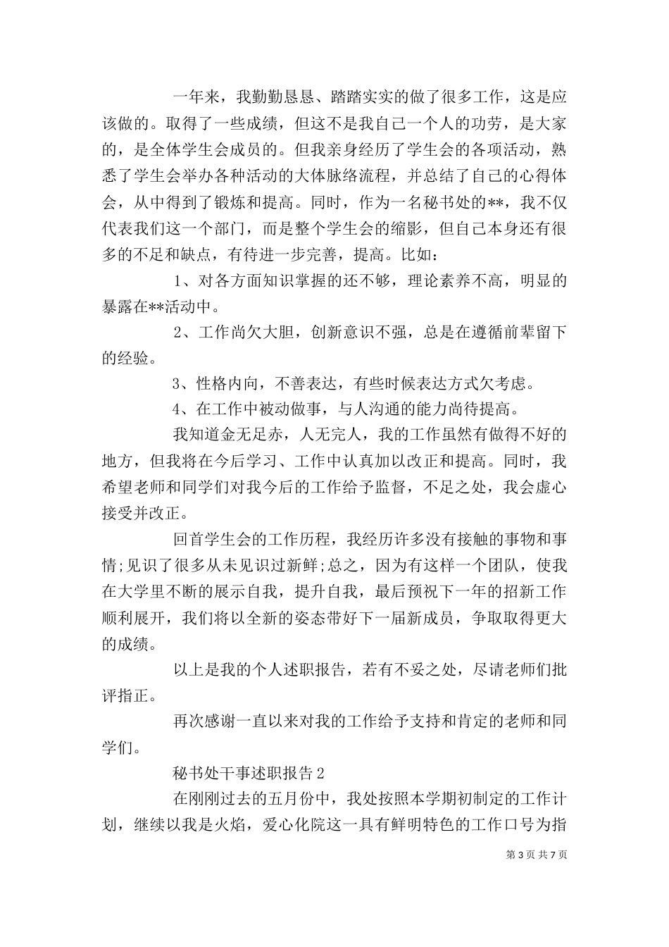 秘书处干事述职报告_第3页