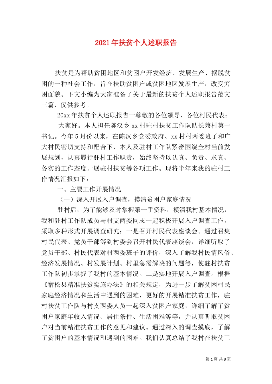 2023年扶贫个人述职报告_第1页