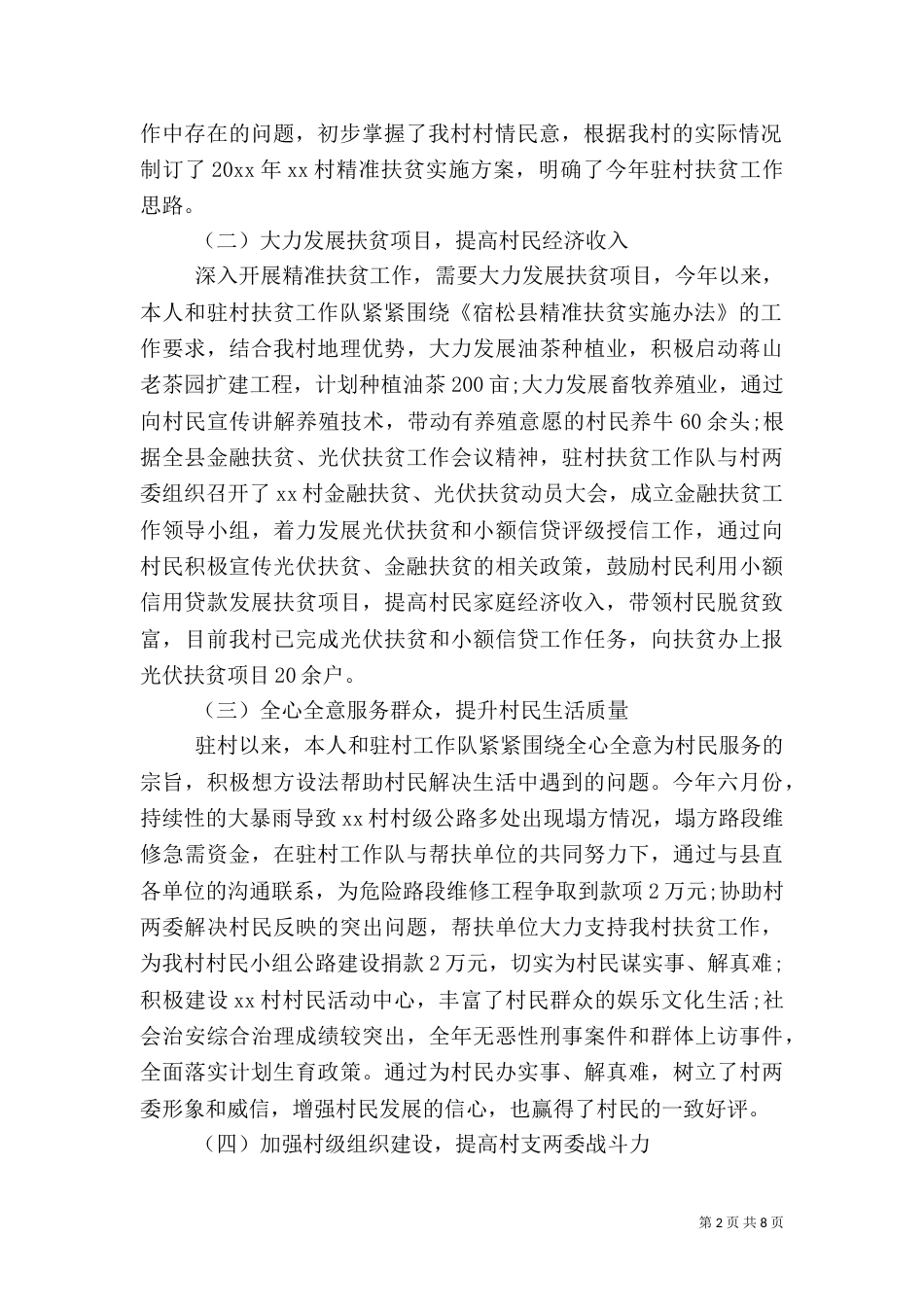 2023年扶贫个人述职报告_第2页