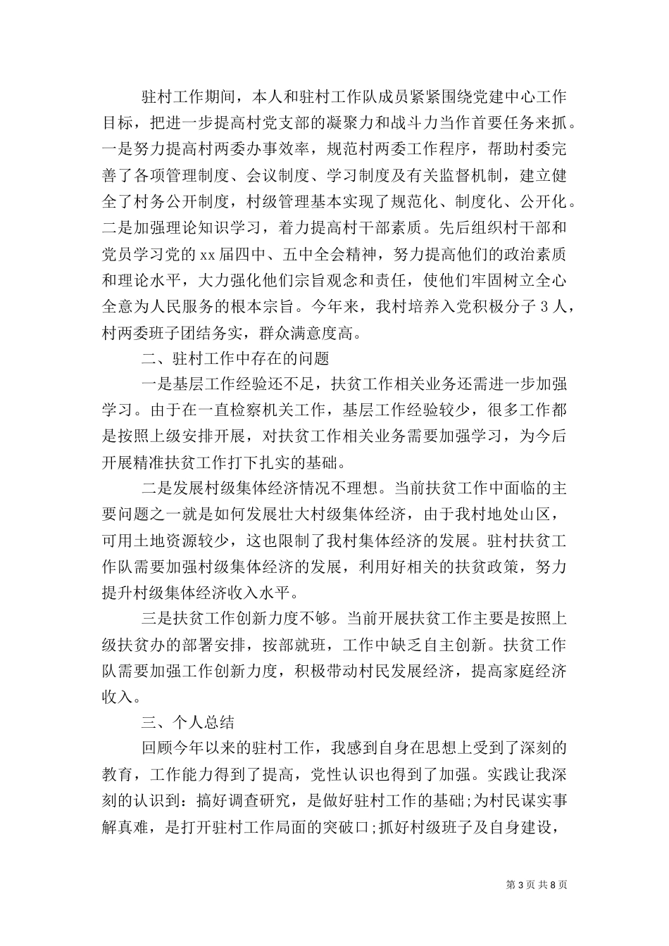 2023年扶贫个人述职报告_第3页