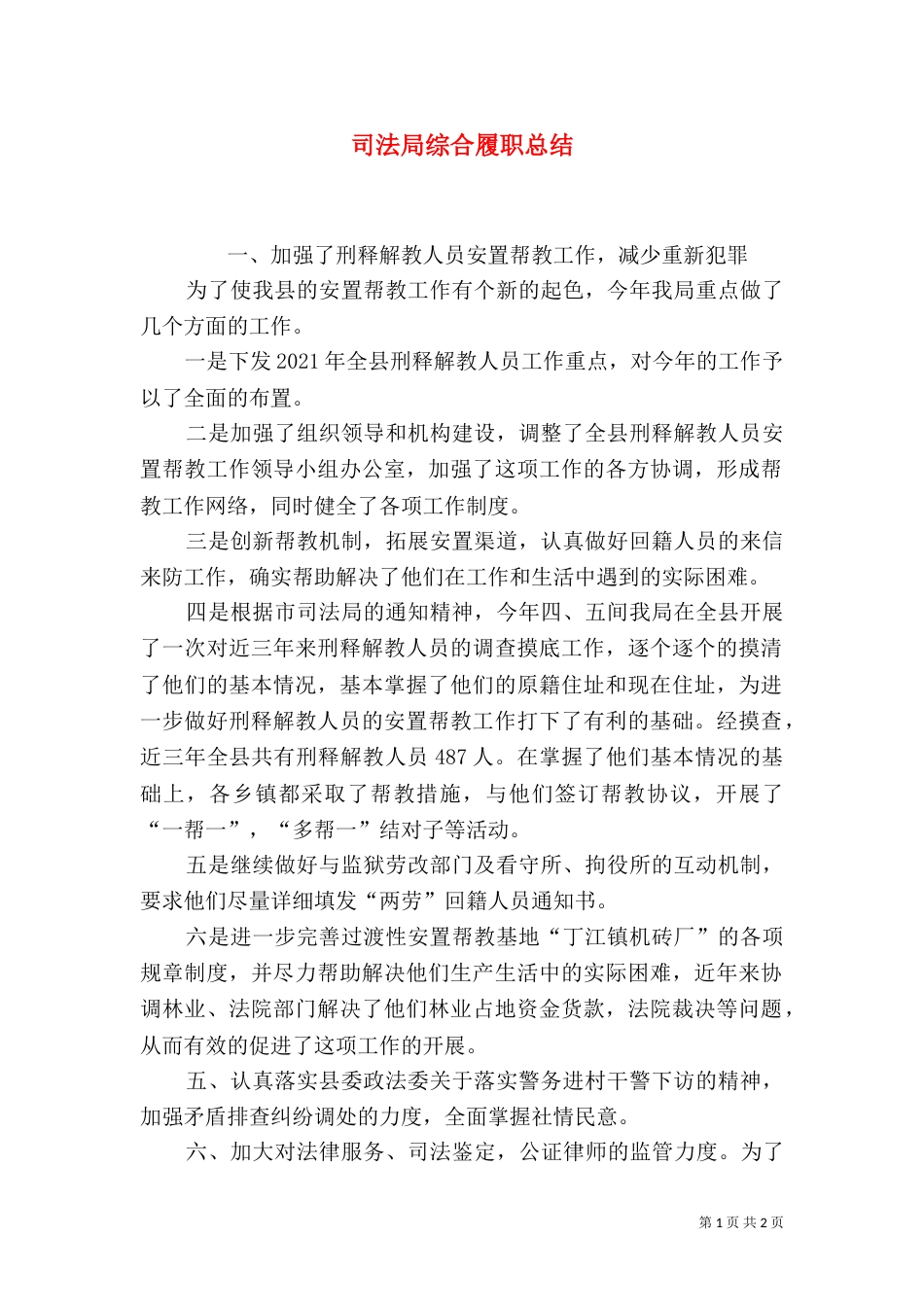 司法局综合履职总结（一）_第1页