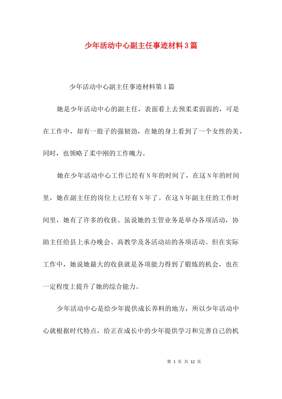 少年活动中心副主任事迹材料3篇_第1页