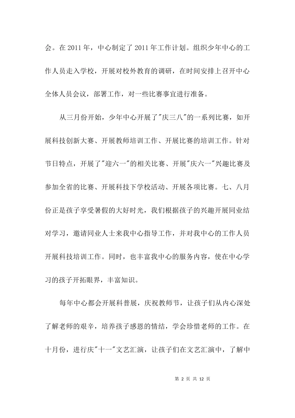 少年活动中心副主任事迹材料3篇_第2页