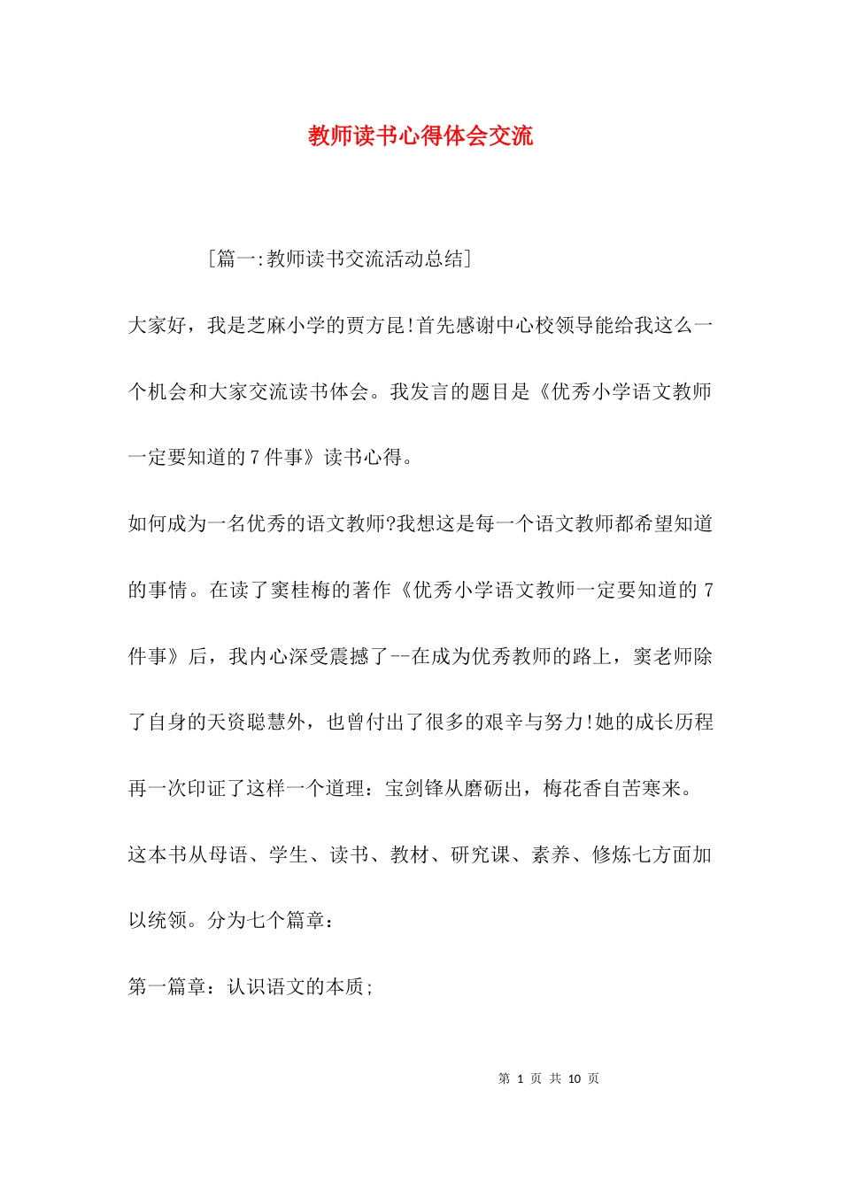 （精选）教师读书心得体会交流_第1页