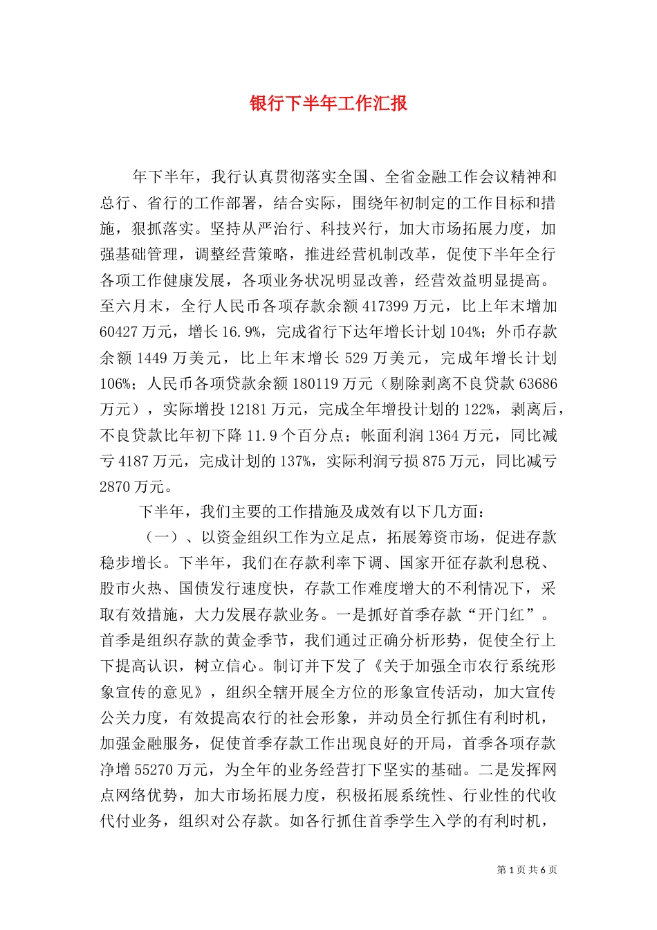 银行下半年工作汇报_第1页