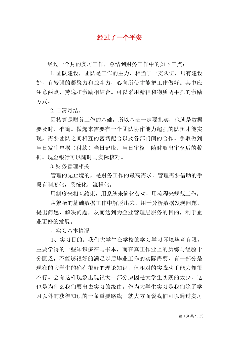 经过了一个平安（二）_第1页