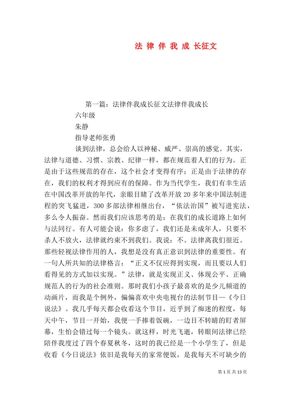 法 律 伴 我 成 长征文_第1页