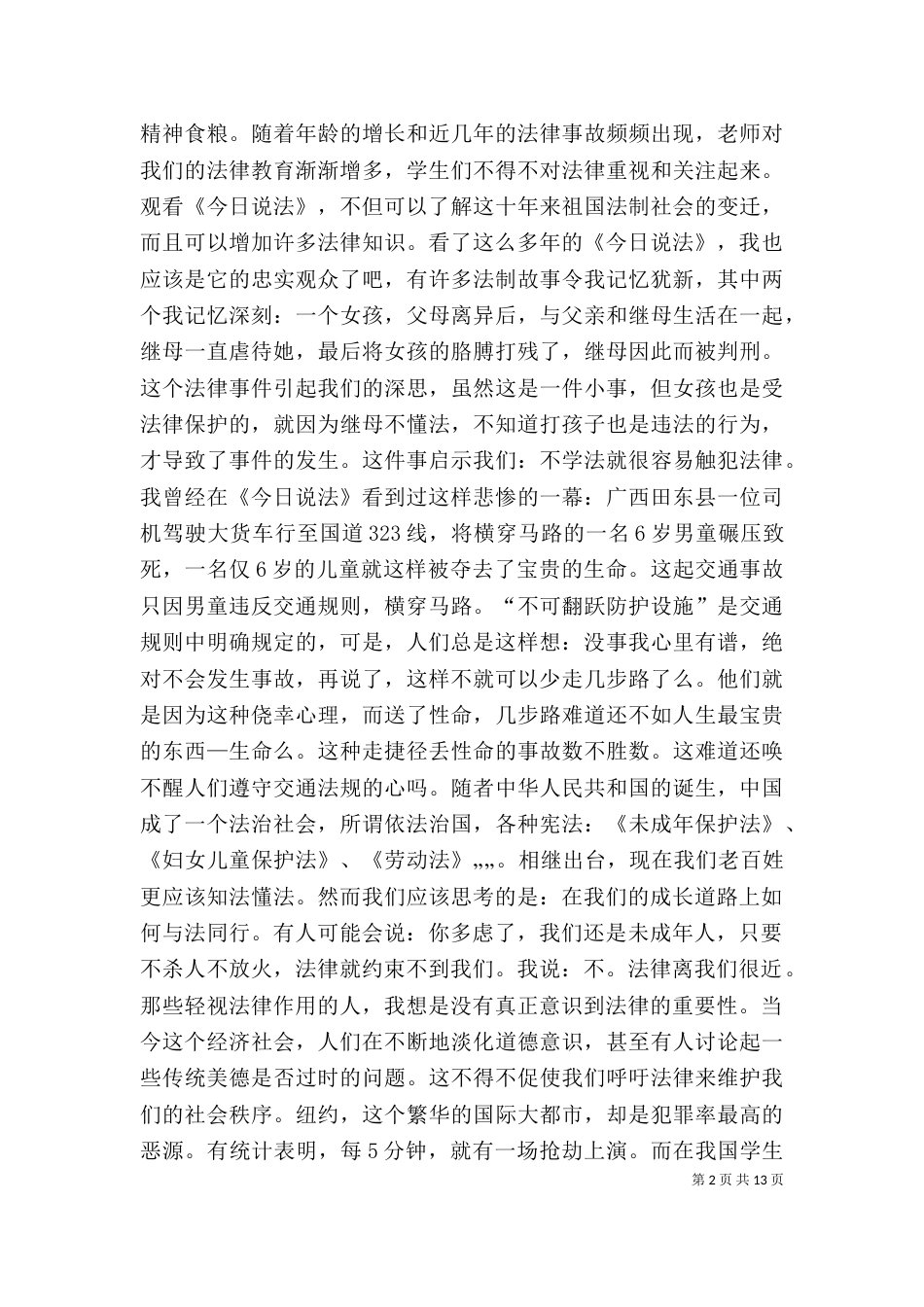 法 律 伴 我 成 长征文_第2页