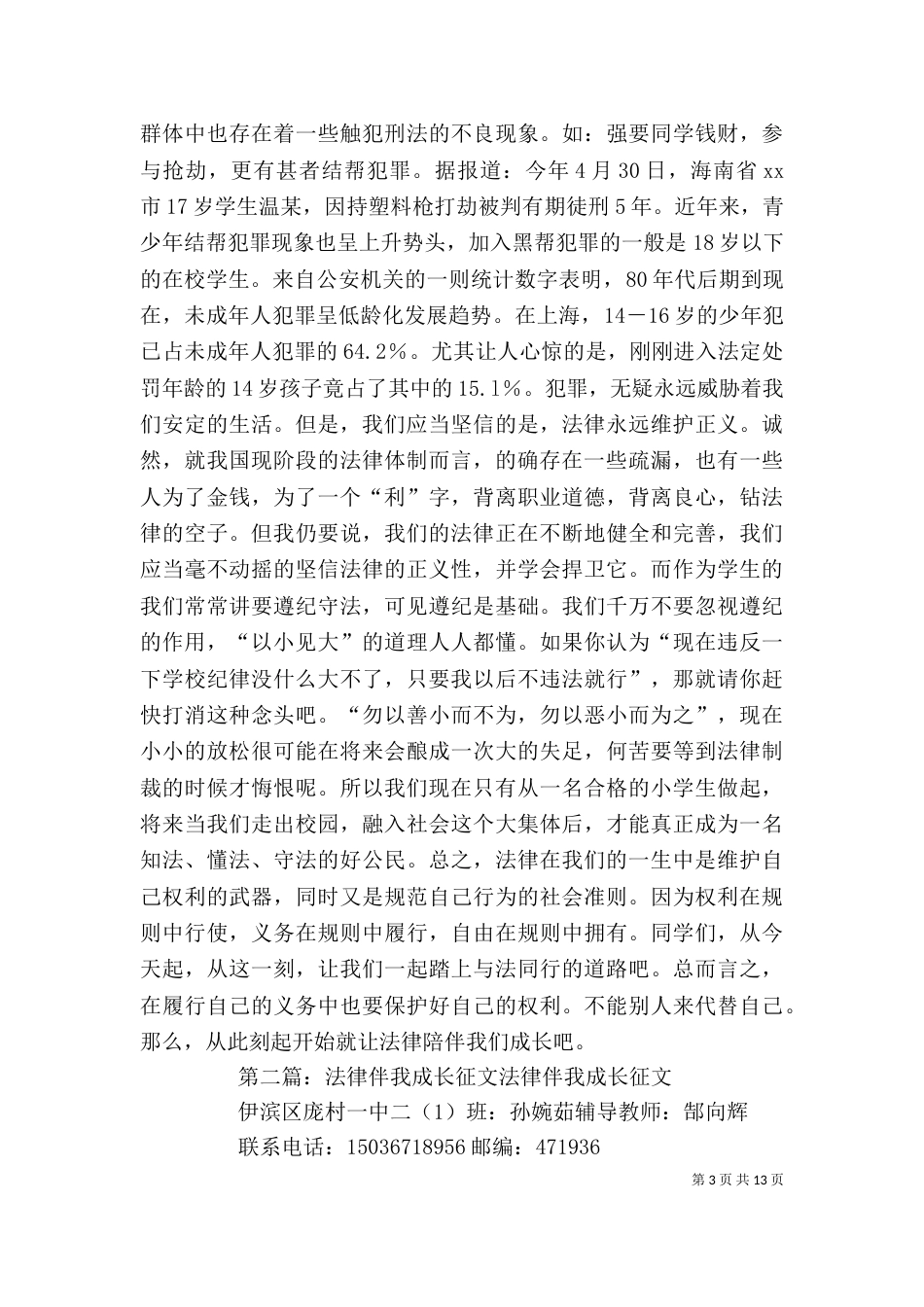 法 律 伴 我 成 长征文_第3页