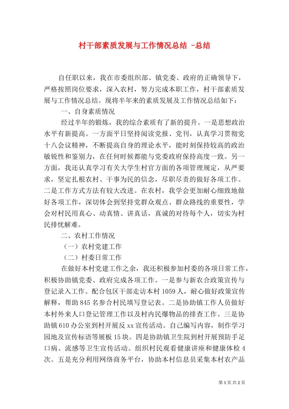 村干部素质发展与工作情况总结 -总结_第1页