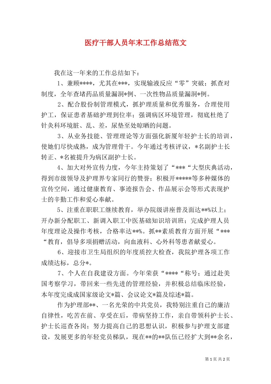 医疗干部人员年末工作总结范文（一）_第1页